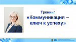 Тренинг «Коммуникация - ключ к успеху»